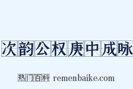 次韵公权庚中成咏是什么意思的图片